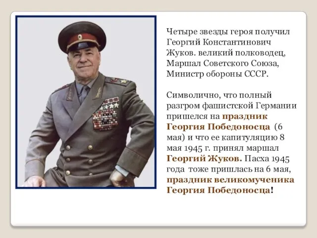 Четыре звезды героя получил Георгий Константинович Жуков. великий полководец, Маршал Советского Союза,