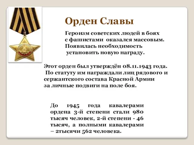 Героизм советских людей в боях с фашистами оказался массовым. Появилась необходимость установить