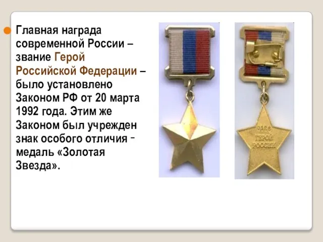 Главная награда современной России – звание Герой Российской Федерации – было установлено