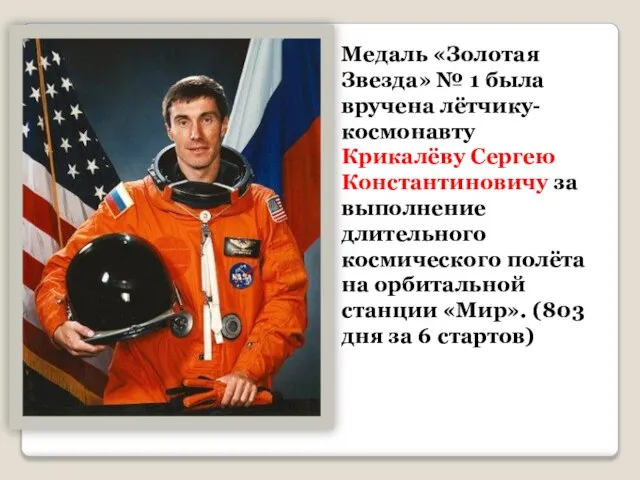 Медаль «Золотая Звезда» № 1 была вручена лётчику-космонавту Крикалёву Сергею Константиновичу за
