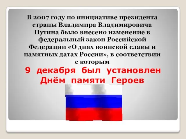 В 2007 году по инициативе президента страны Владимира Владимировича Путина было внесено