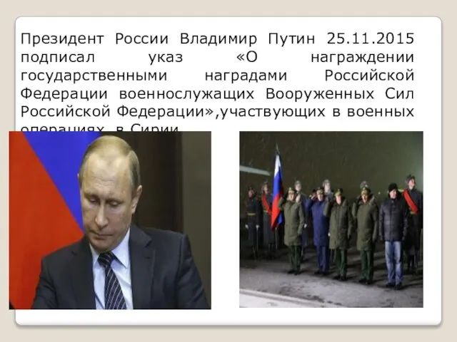 Президент России Владимир Путин 25.11.2015 подписал указ «О награждении государственными наградами Российской