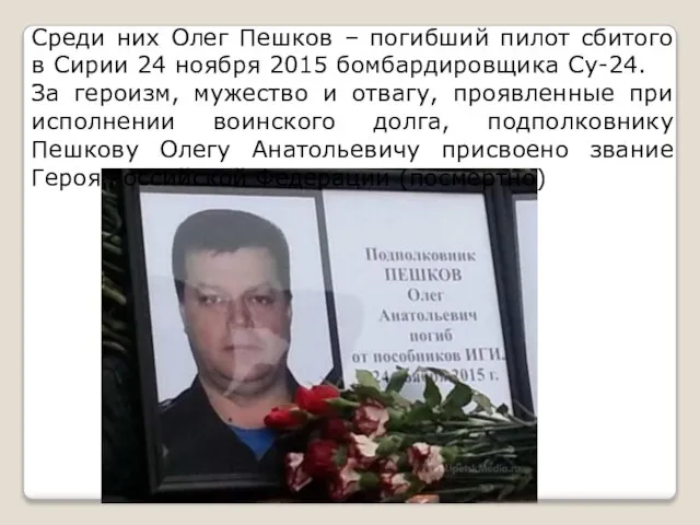 Среди них Олег Пешков – погибший пилот сбитого в Сирии 24 ноября