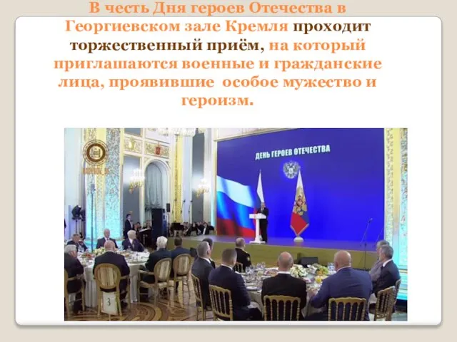 В честь Дня героев Отечества в Георгиевском зале Кремля проходит торжественный приём,
