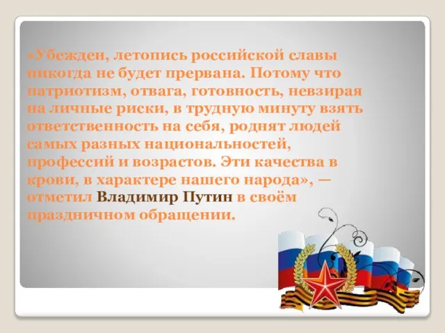 «Убежден, летопись российской славы никогда не будет прервана. Потому что патриотизм, отвага,