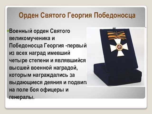 Военный орден Святого великомученика и Победоносца Георгия -первый из всех наград имевший