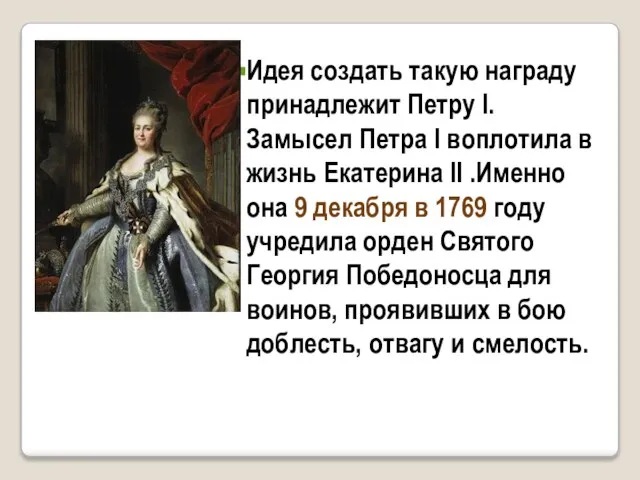 Идея создать такую награду принадлежит Петру I. Замысел Петра I воплотила в