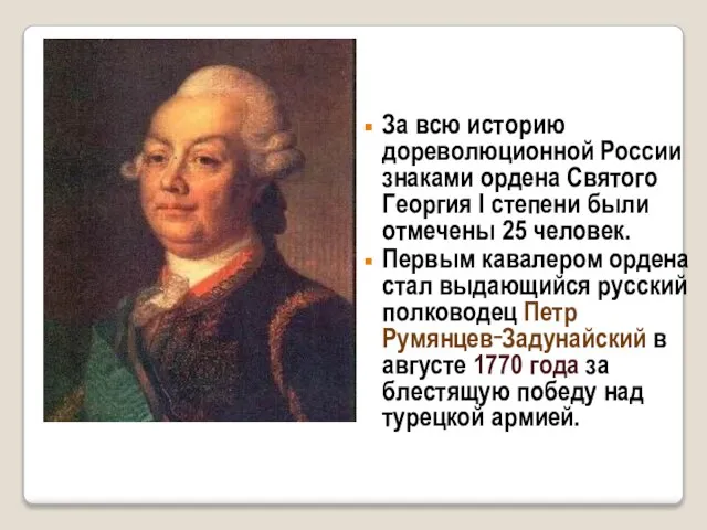 За всю историю дореволюционной России знаками ордена Святого Георгия I степени были