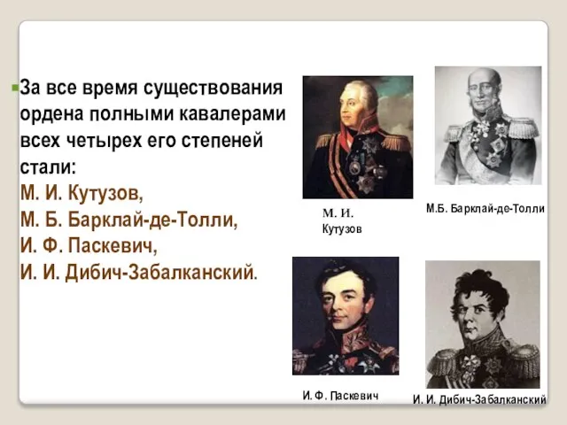 За все время существования ордена полными кавалерами всех четырех его степеней стали: