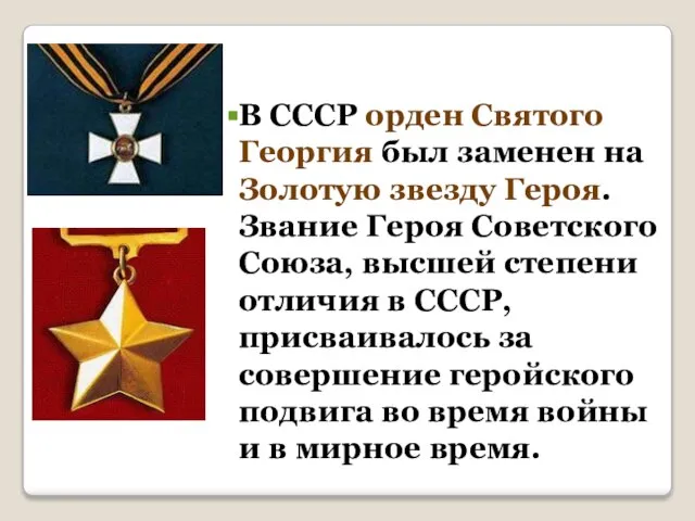 В СССР орден Святого Георгия был заменен на Золотую звезду Героя. Звание