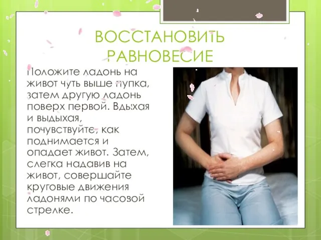 ВОССТАНОВИТЬ РАВНОВЕСИЕ Положите ладонь на живот чуть выше пупка, затем другую ладонь