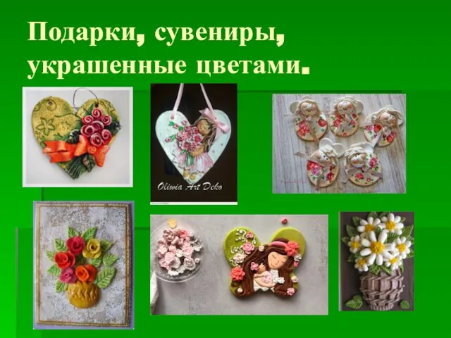 Подарки, сувениры, украшенные цветами.