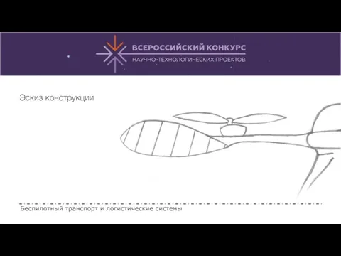 Беспилотный транспорт и логистические системы Эскиз конструкции