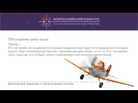 Беспилотный транспорт и логистические системы Третий + В то же время, из-за