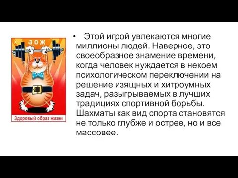 Этой игрой увлекаются многие миллионы людей. Наверное, это своеобразное знамение времени, когда