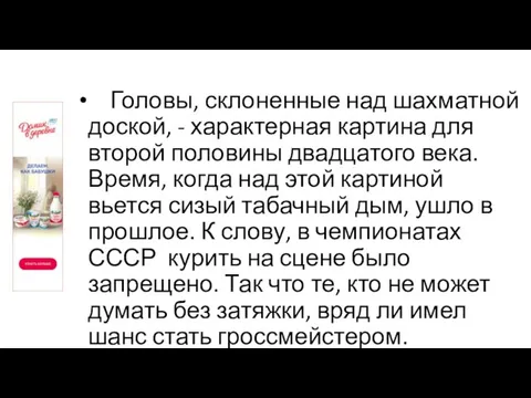 Головы, склоненные над шахматной доской, - характерная картина для второй половины двадцатого