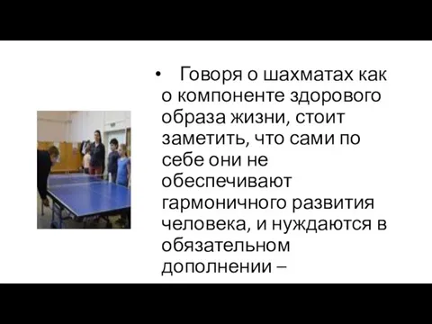 Говоря о шахматах как о компоненте здорового образа жизни, стоит заметить, что