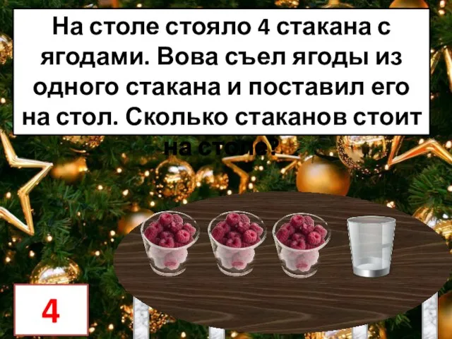 На столе стояло 4 стакана с ягодами. Вова съел ягоды из одного