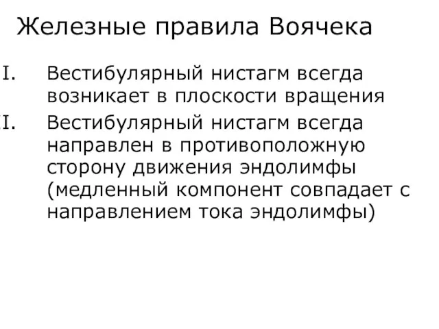 Железные правила Воячека Вестибулярный нистагм всегда возникает в плоскости вращения Вестибулярный нистагм