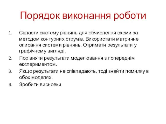 Порядок виконання роботи Скласти систему рівнянь для обчислення схеми за методом контурних