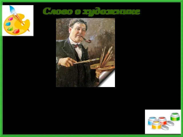 Слово о художнике Александр Михайлович Герасимов (1881—1963) — русский, советский живописец, архитектор