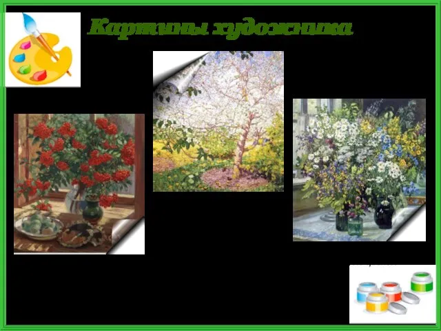 Картины художника Дары осени Полевые цветы Яблони в цвету