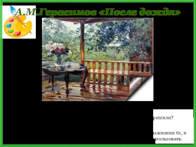 А.М.Герасимов «После дождя» Почему картина А. М.Герасимова «После дождя» так называется? Что