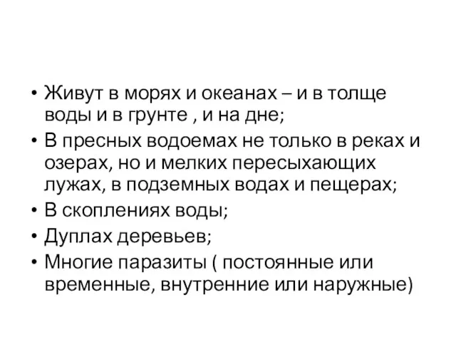 Живут в морях и океанах – и в толще воды и в