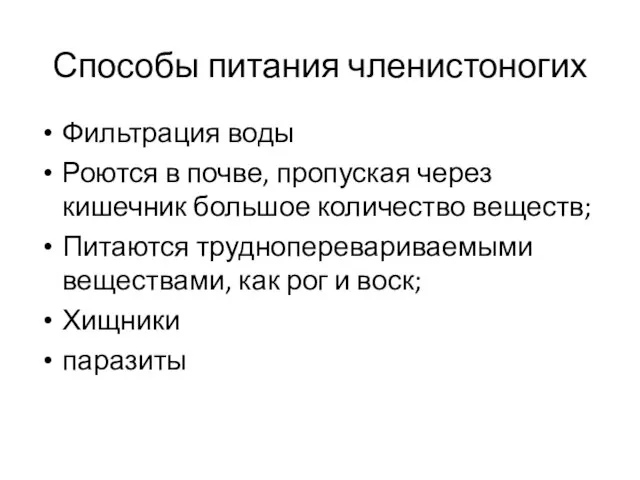 Способы питания членистоногих Фильтрация воды Роются в почве, пропуская через кишечник большое