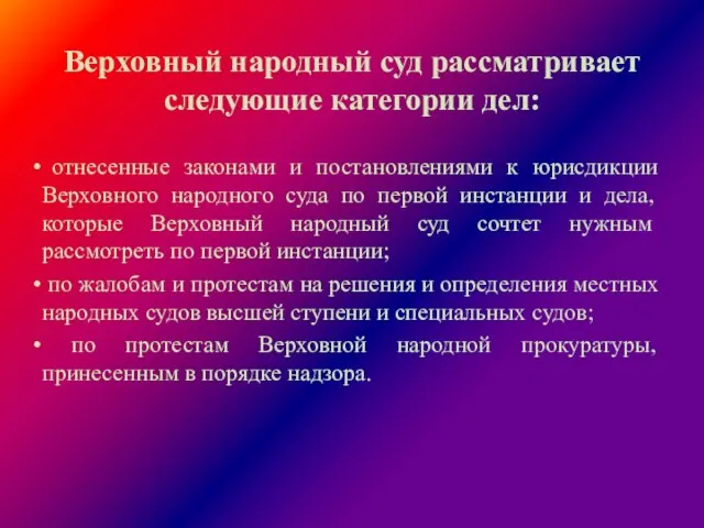 Верховный народный суд рассматривает следующие категории дел: отнесенные законами и постановлениями к