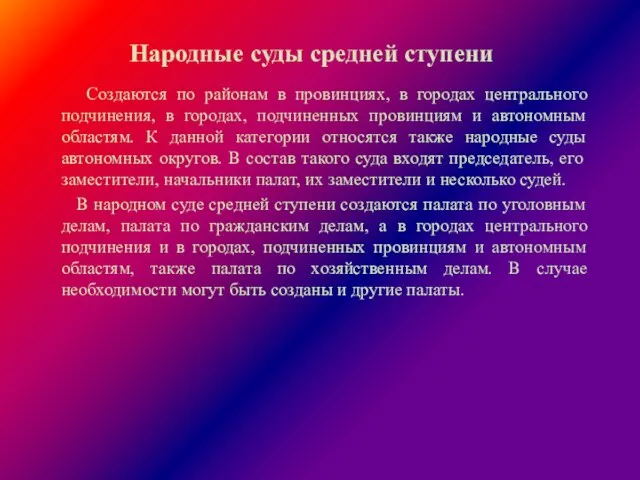 Народные суды средней ступени Создаются по районам в провинциях, в городах центрального