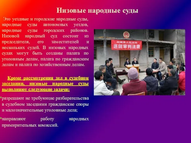 Низовые народные суды Это уездные и городские народные суды, народные суды автономных