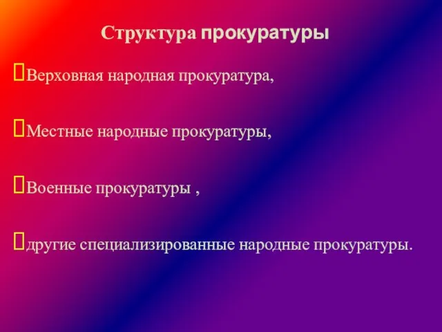 Структура прокуратуры Верховная народная прокуратура, Местные народные прокуратуры, Военные прокуратуры , другие специализированные народные прокуратуры.