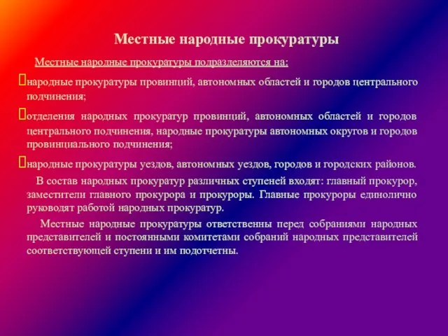 Местные народные прокуратуры Местные народные прокуратуры подразделяются на: народные прокуратуры провинций, автономных