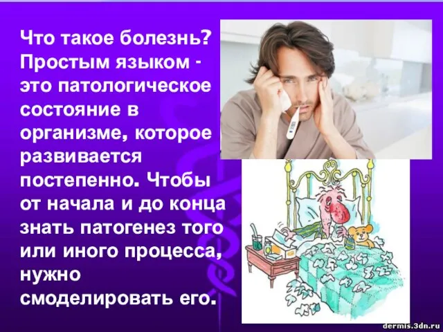 Что такое болезнь? Простым языком - это патологическое состояние в организме, которое