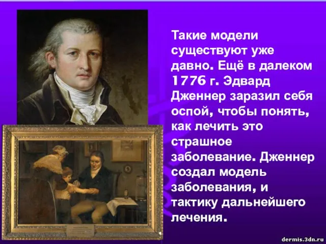 Такие модели существуют уже давно. Ещё в далеком 1776 г. Эдвард Дженнер