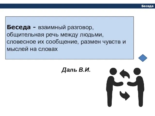 Беседа Беседа - взаимный разговор, общительная речь между людьми, словесное их сообщение,