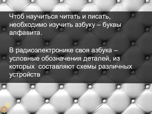 Чтоб научиться читать и писать, необходимо изучить азбуку – буквы алфавита. В