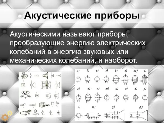 Акустические приборы Акустическими называют приборы, преобразующие энергию электрических колебаний в энергию звуковых