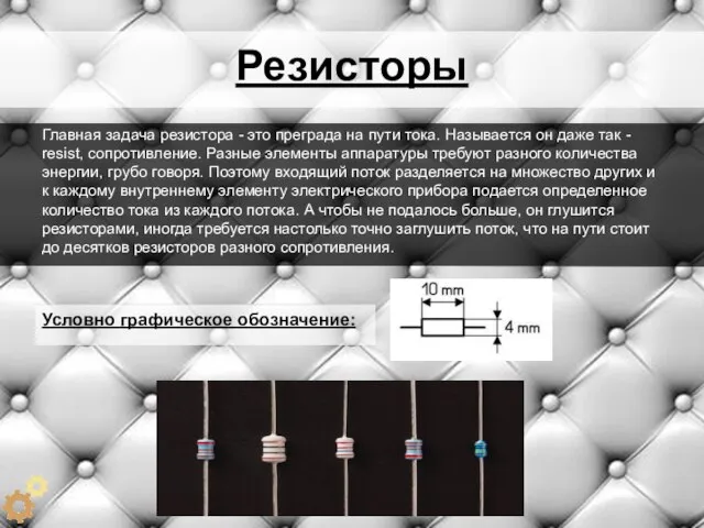 Резисторы Главная задача резистора - это преграда на пути тока. Называется он