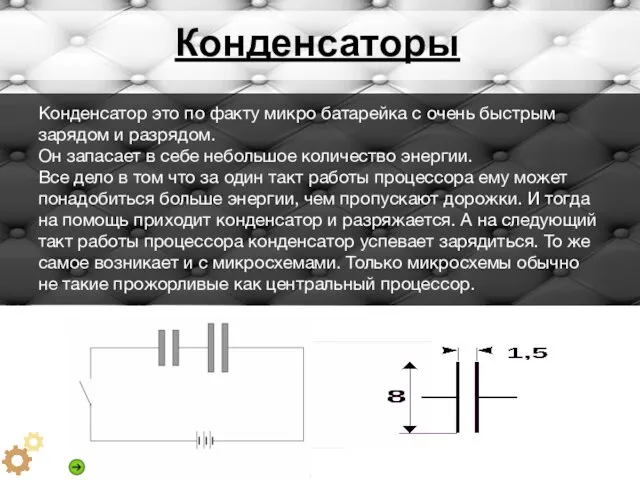 Конденсаторы Конденсатор это по факту микро батарейка с очень быстрым зарядом и