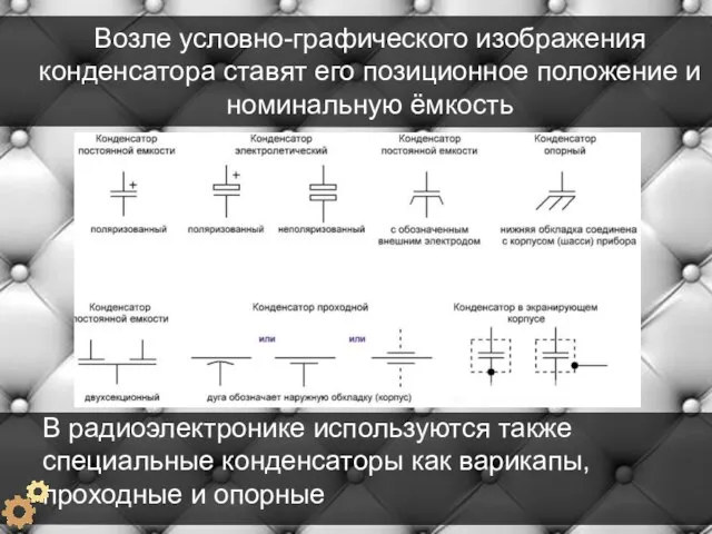 Возле условно-графического изображения конденсатора ставят его позиционное положение и номинальную ёмкость В