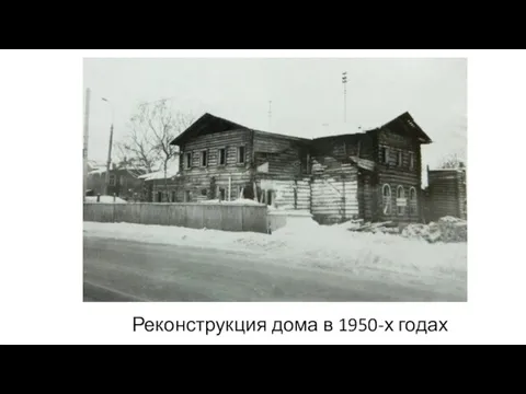 Реконструкция дома в 1950-х годах