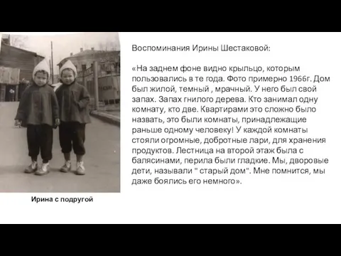 Ирина с подругой Воспоминания Ирины Шестаковой: «На заднем фоне видно крыльцо, которым