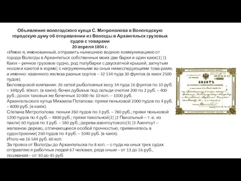 Объявление вологодского купца С. Митрополова в Вологодскую городскую думу об отправлении из