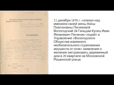 11 декабря 1876 г. «опекун над имением своей жены Анны Платоновны Пятиновой