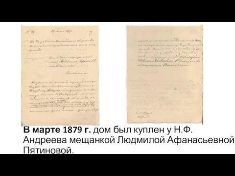 В марте 1879 г. дом был куплен у Н.Ф. Андреева мещанкой Людмилой Афанасьевной Пятиновой.