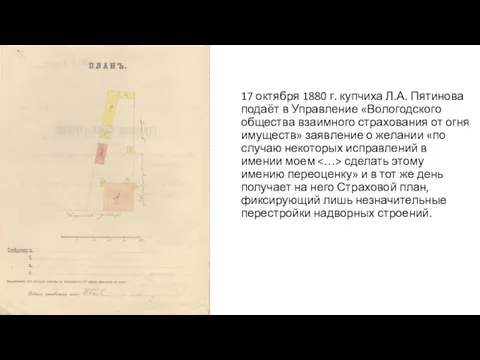 17 октября 1880 г. купчиха Л.А. Пятинова подаёт в Управление «Вологодского общества