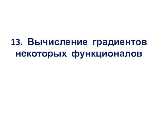 13. Вычисление градиентов некоторых функционалов