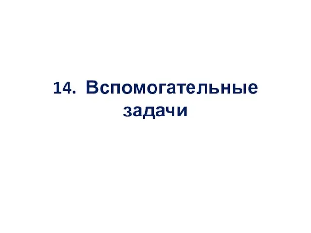 14. Вспомогательные задачи